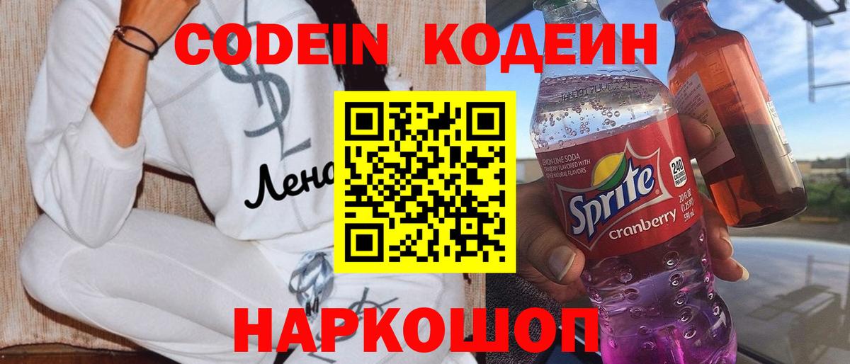 Кодеин напиток Lean (лин) Волоколамск